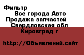 Фильтр 5801592262 New Holland - Все города Авто » Продажа запчастей   . Свердловская обл.,Кировград г.